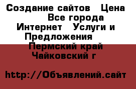 Создание сайтов › Цена ­ 1 - Все города Интернет » Услуги и Предложения   . Пермский край,Чайковский г.